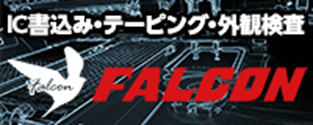 ファルコン電子株式会社