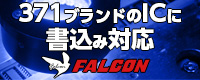 ファルコン電子株式会社