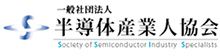 一般社団法人半導体産業人協会